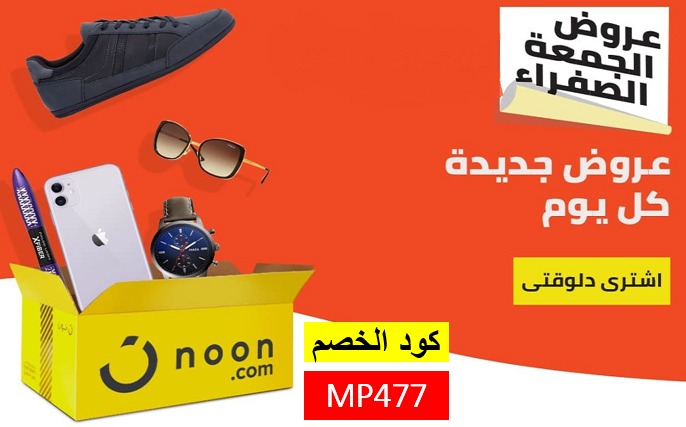 عروض الجمعة البيضاء نون مصر 2020