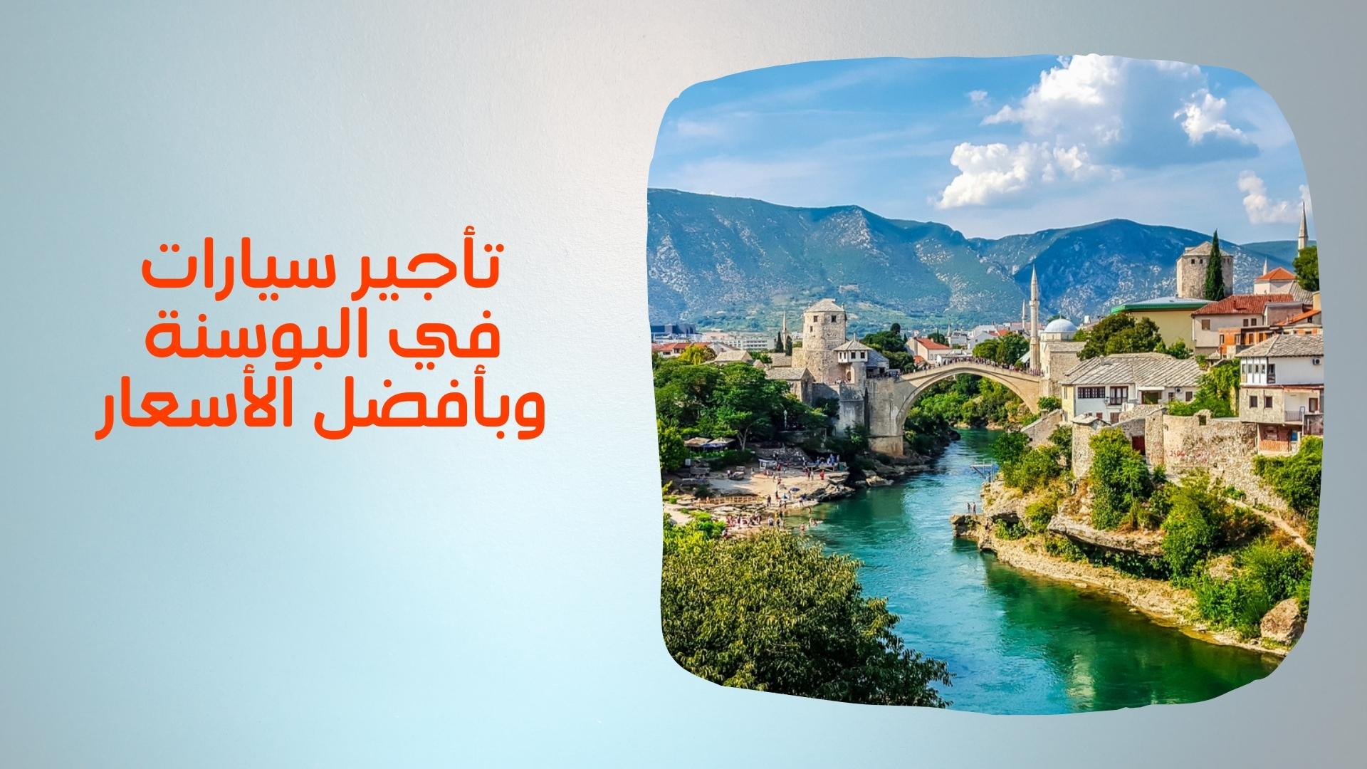 شركات تأجير السيارات في البوسنة والهرسك