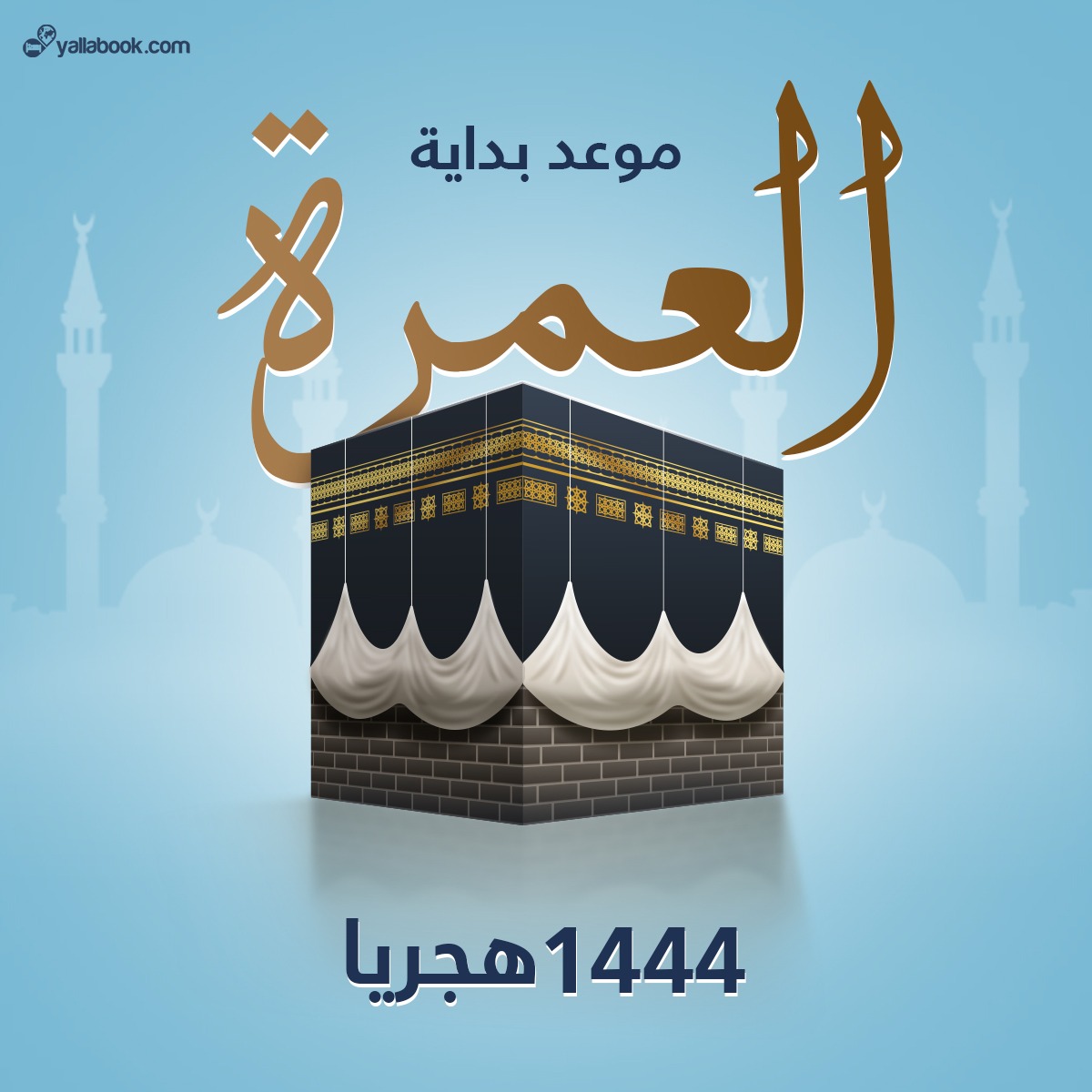 موعد بداية العمرة 1444 هجريا