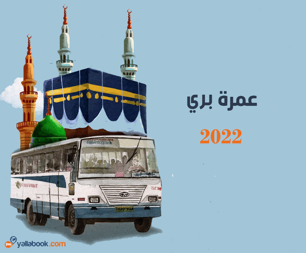 رحلات عمرة بري أكتوبر ونوفمبر 2022