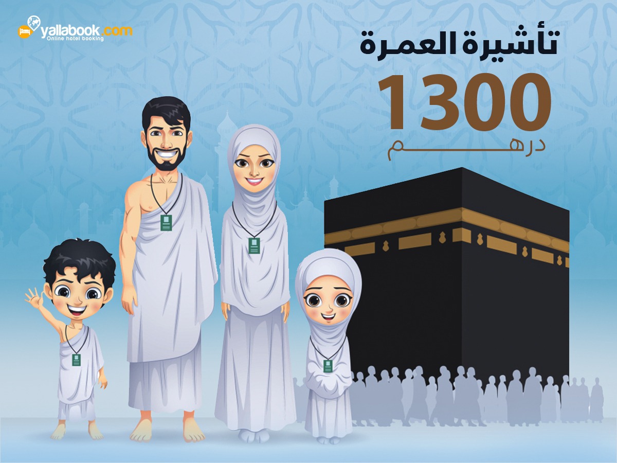 تأشيرة  عمرة  من الامارات 2022