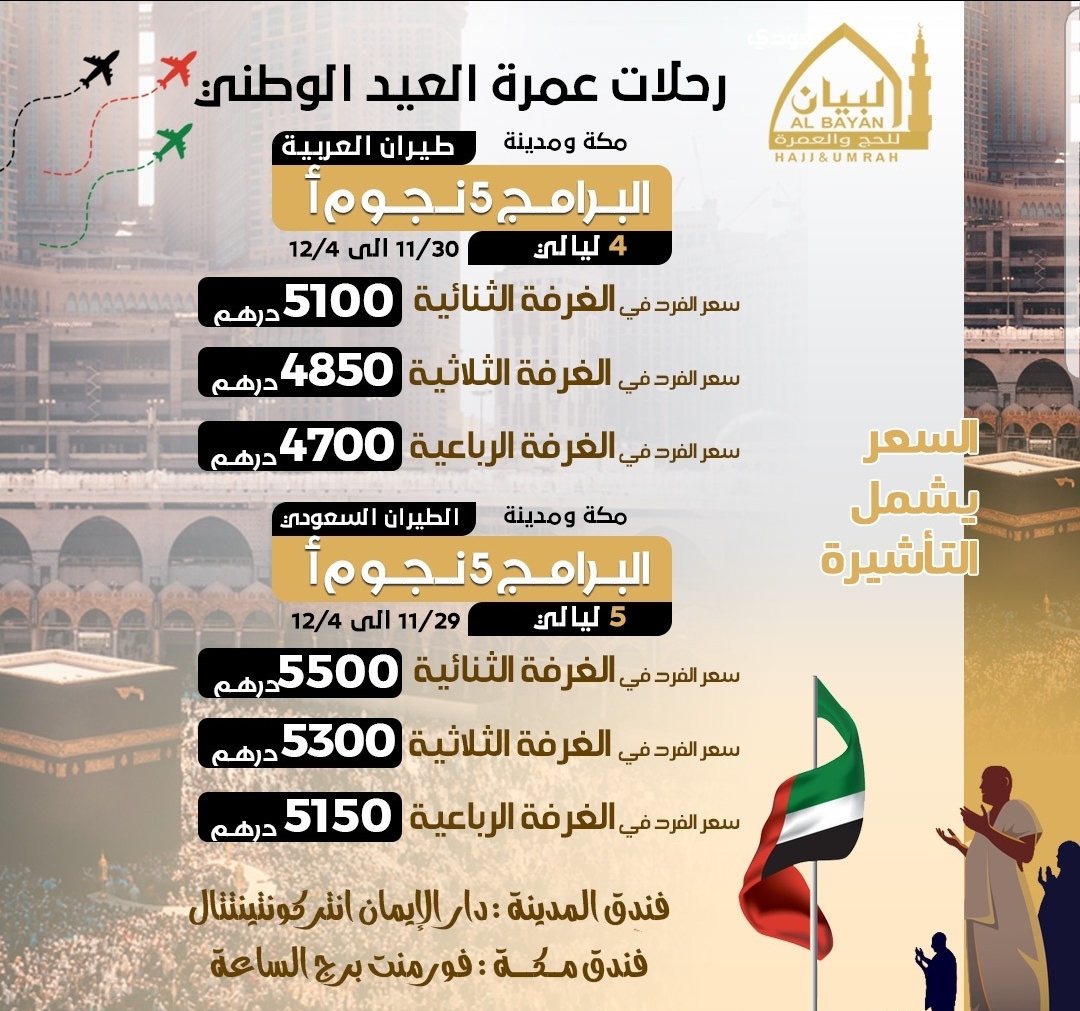 رحلة عمرة العيد الوطني من الامارات 2022