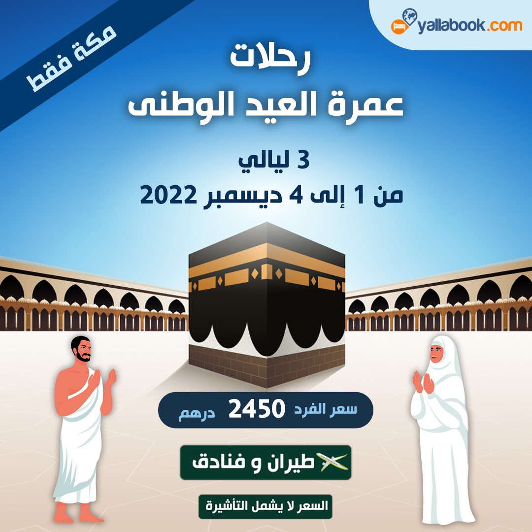 رحلات العيد الوطني مكة فقط 2022
