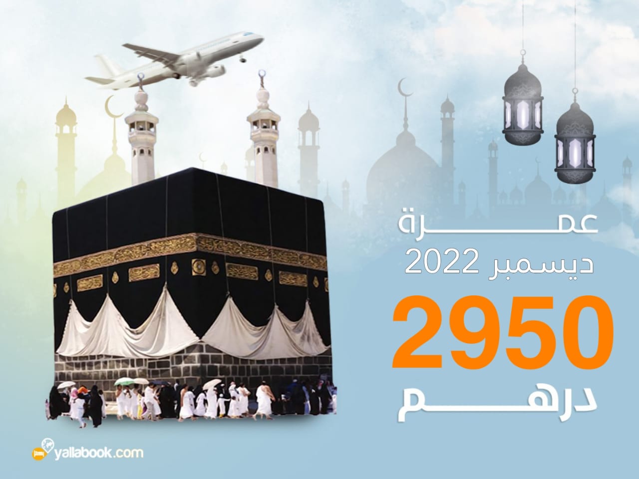 عروض عمرة ديسمبر 2022