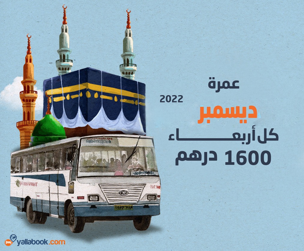 رحلات عمرة بري ديسمبر 2022