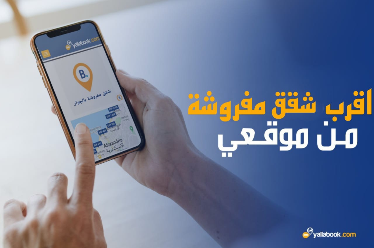 اقرب شقق مفروشة من موقعي