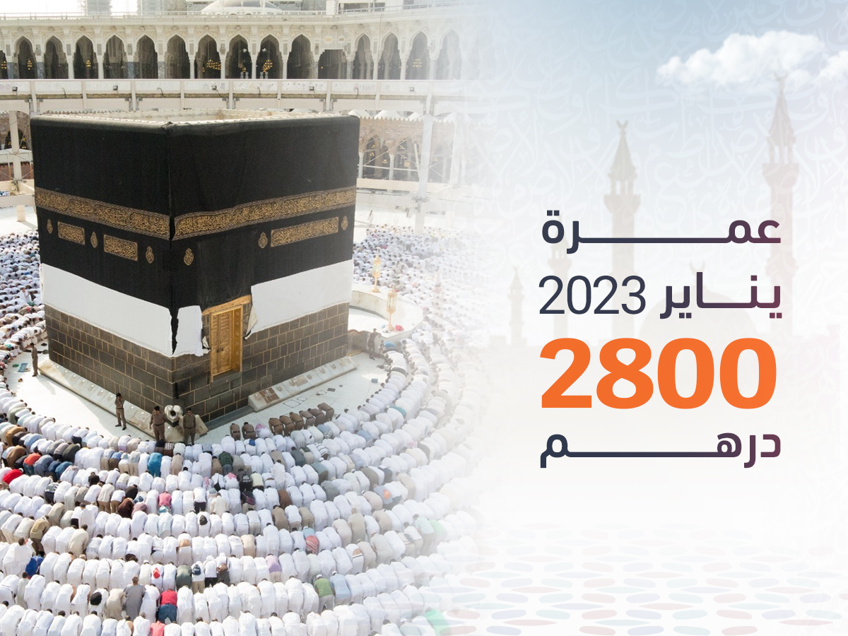 رحلات عمرة طيران يناير 2023