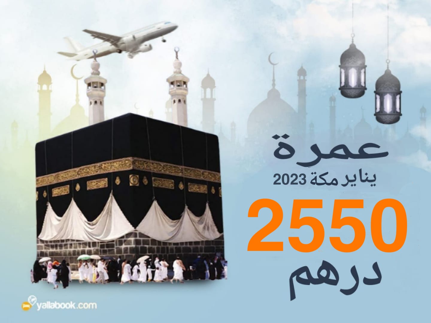 عمرة طيران يناير مكة فقط