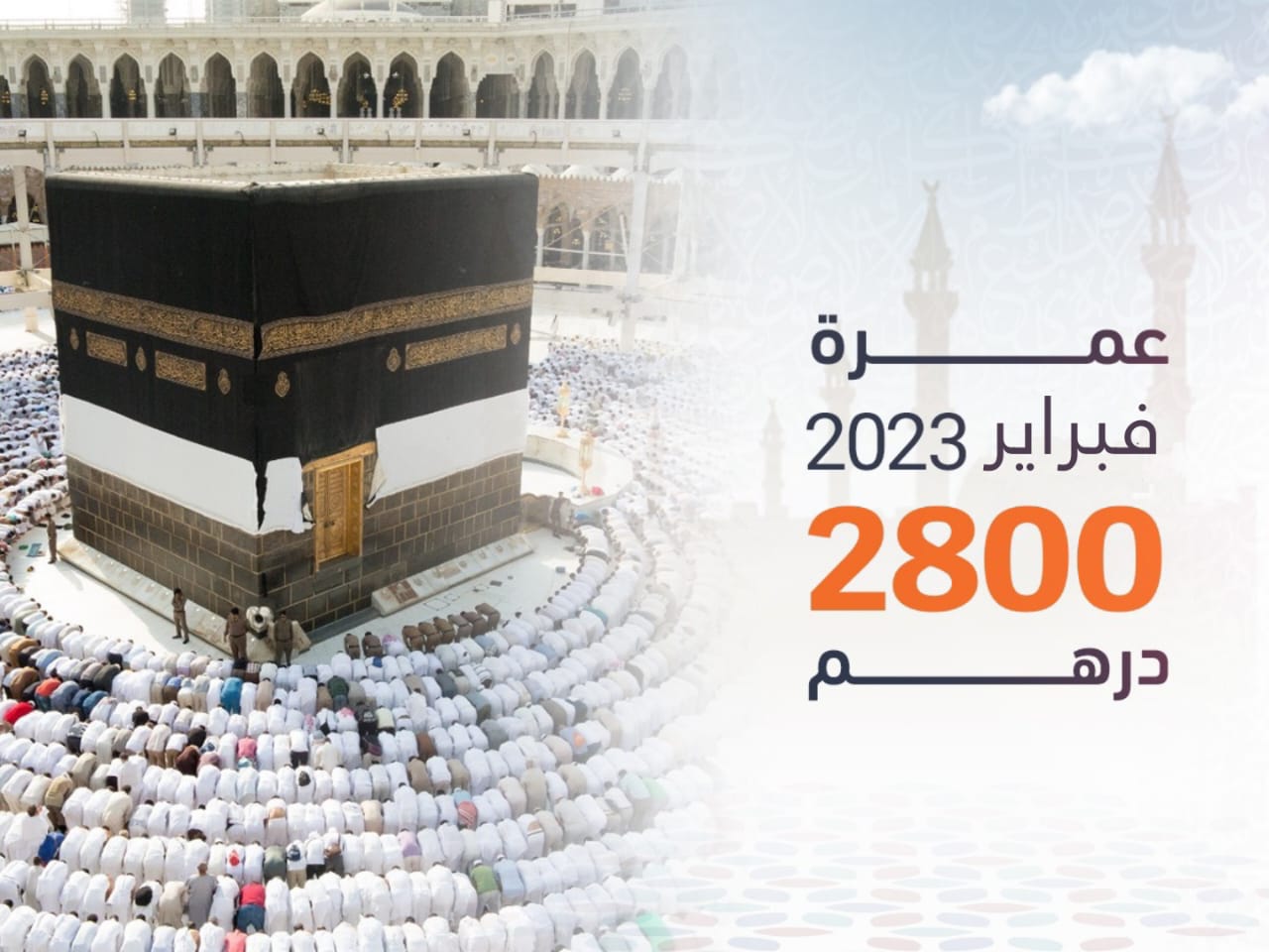 رحلات عمرة طيران فبراير 2023