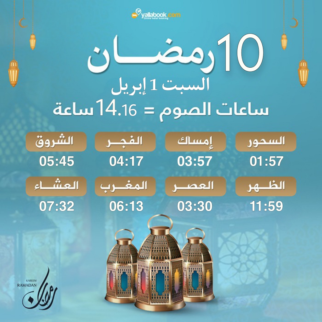 امساكية رمضان 2023 - 10 رمضان