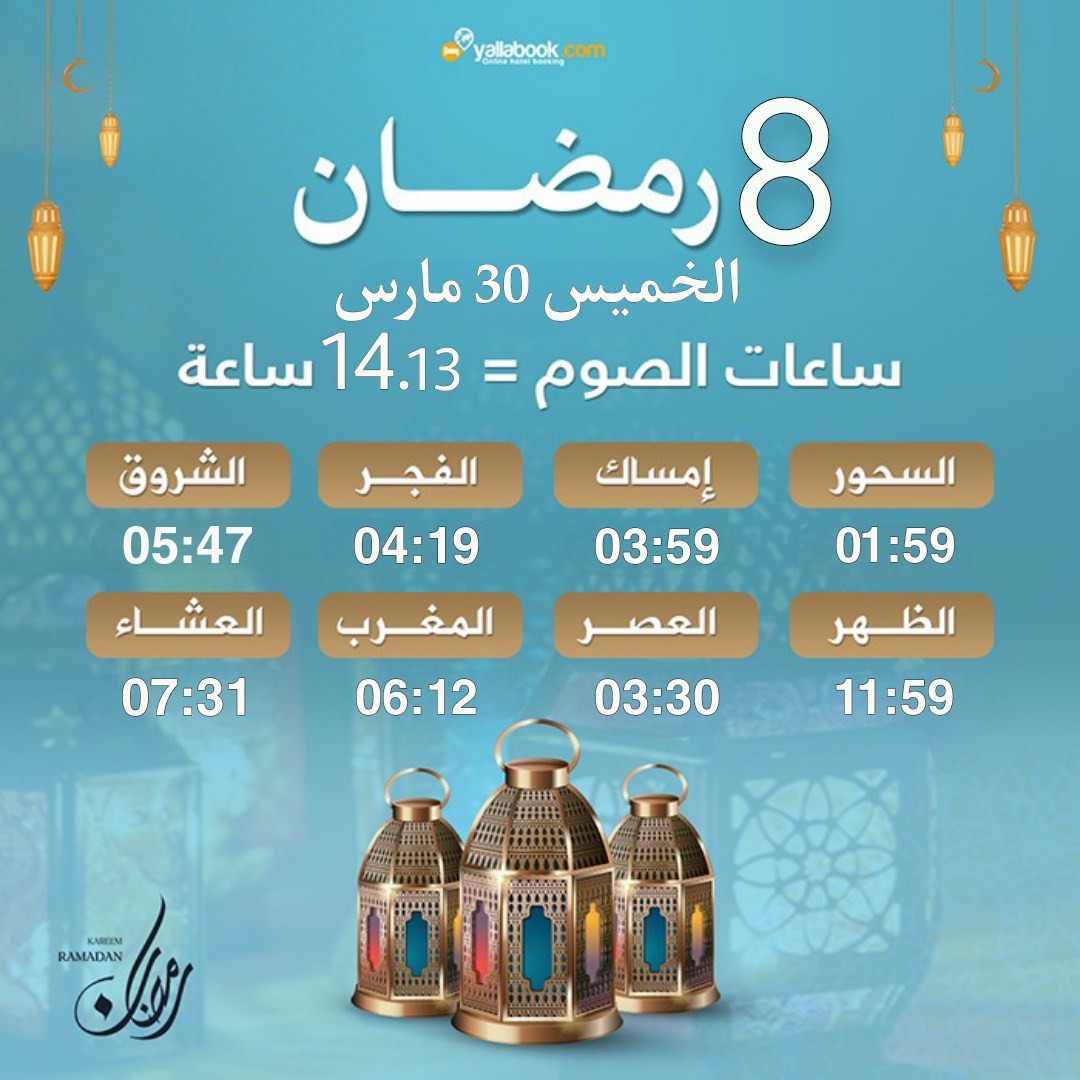 امساكية رمضان 2023 - 8 رمضان
