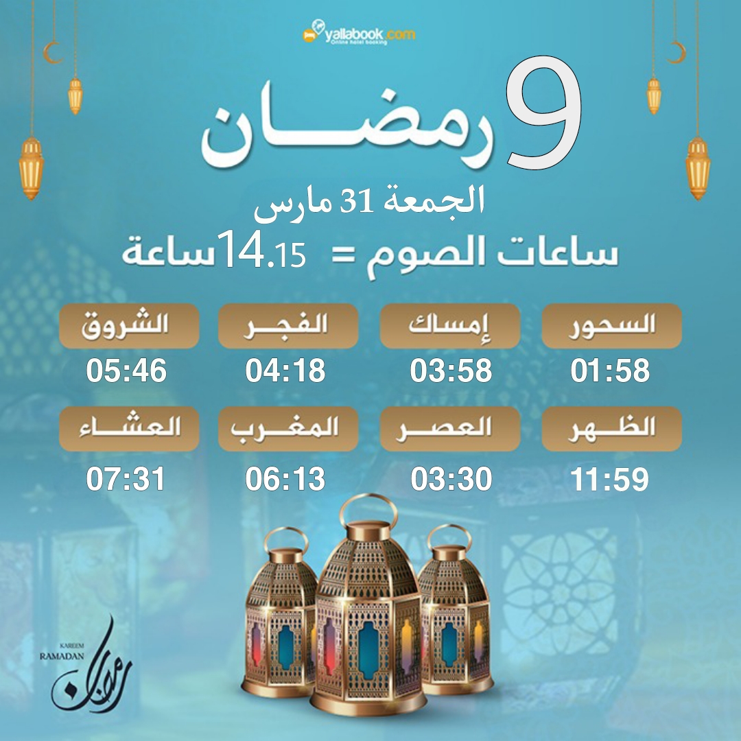 امساكية رمضان 2023 - 9 رمضان