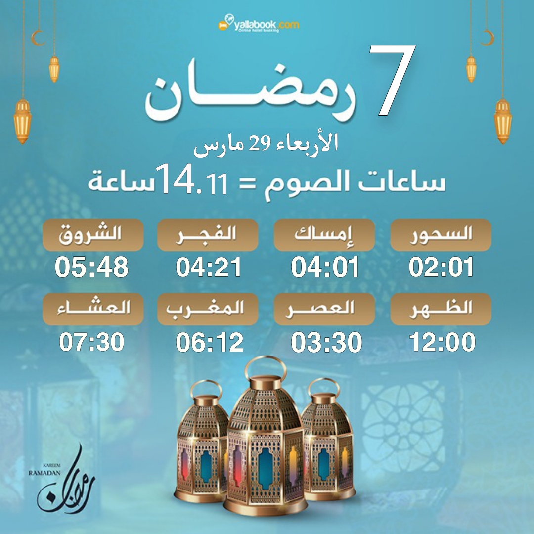 امساكية رمضان 2023 - 7 رمضان