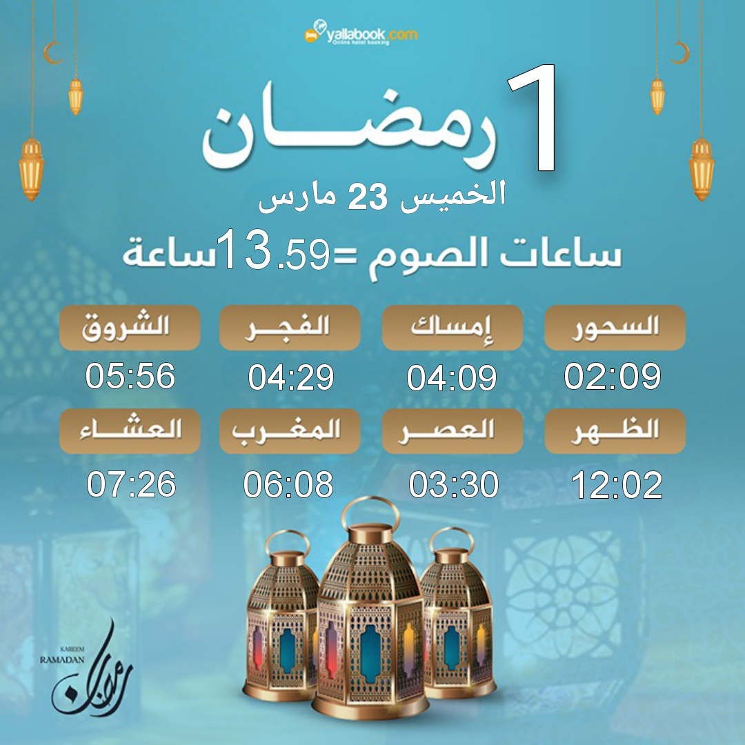 امساكية رمضان 2023 1 رمضان