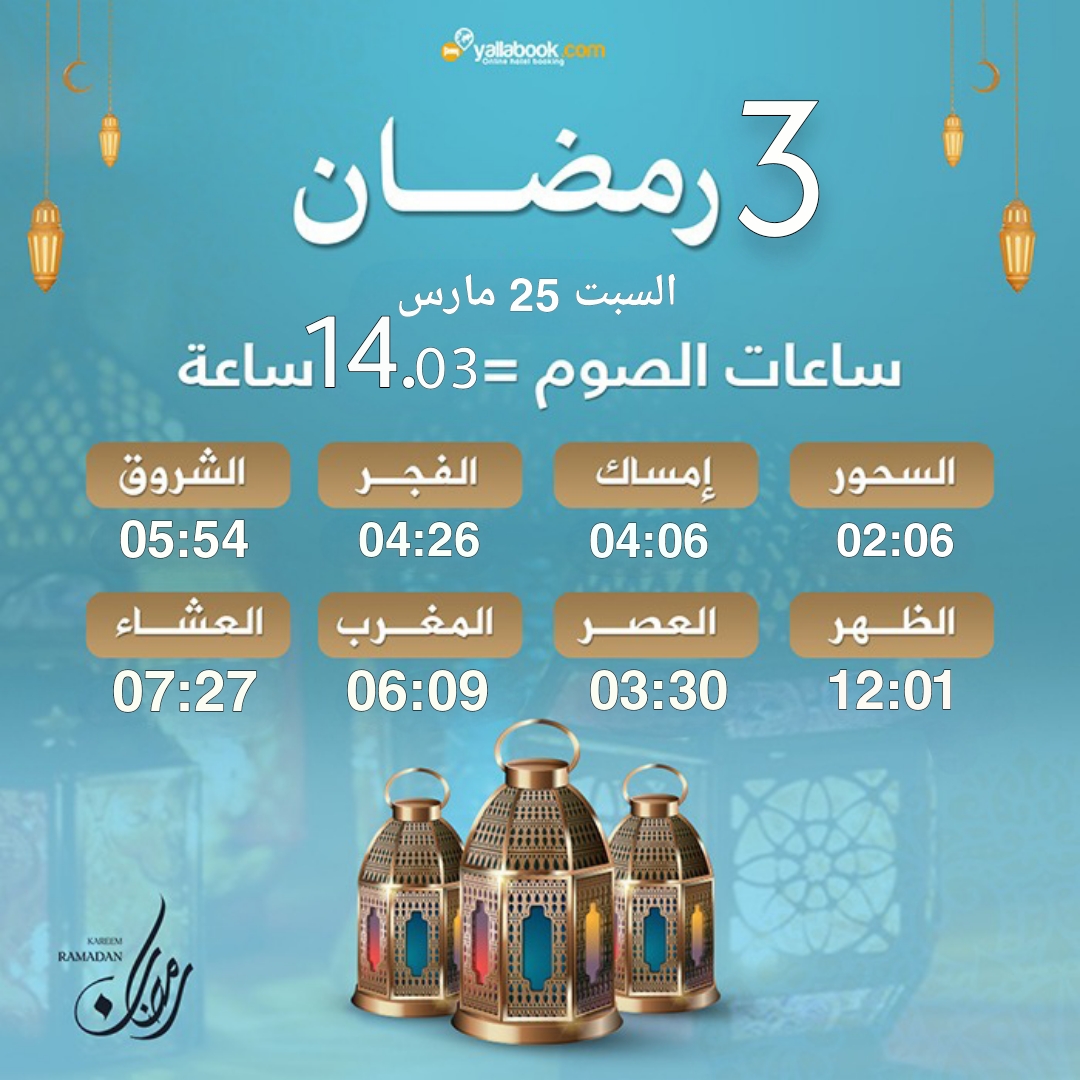 امساكية رمضان 2023 - 3 رمضان