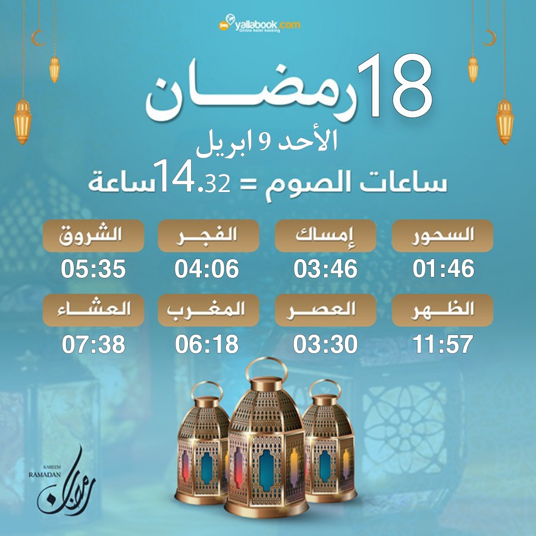 امساكية رمضان 2023 - 18 رمضان