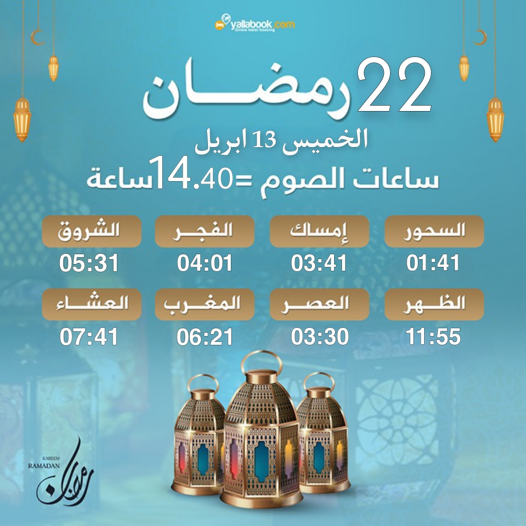 امساكية رمضان 2023 - 22 رمضان