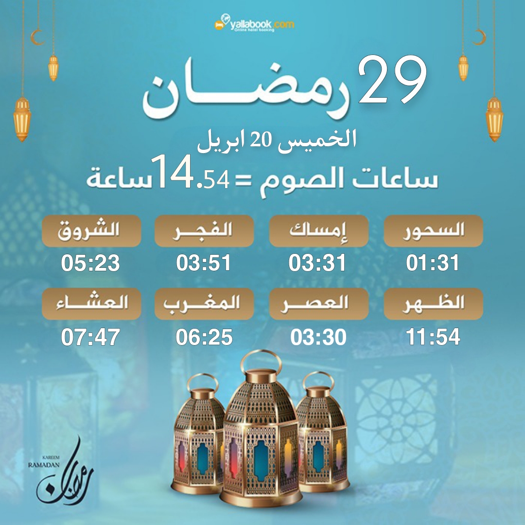 امساكية رمضان 2023 - 29 رمضان