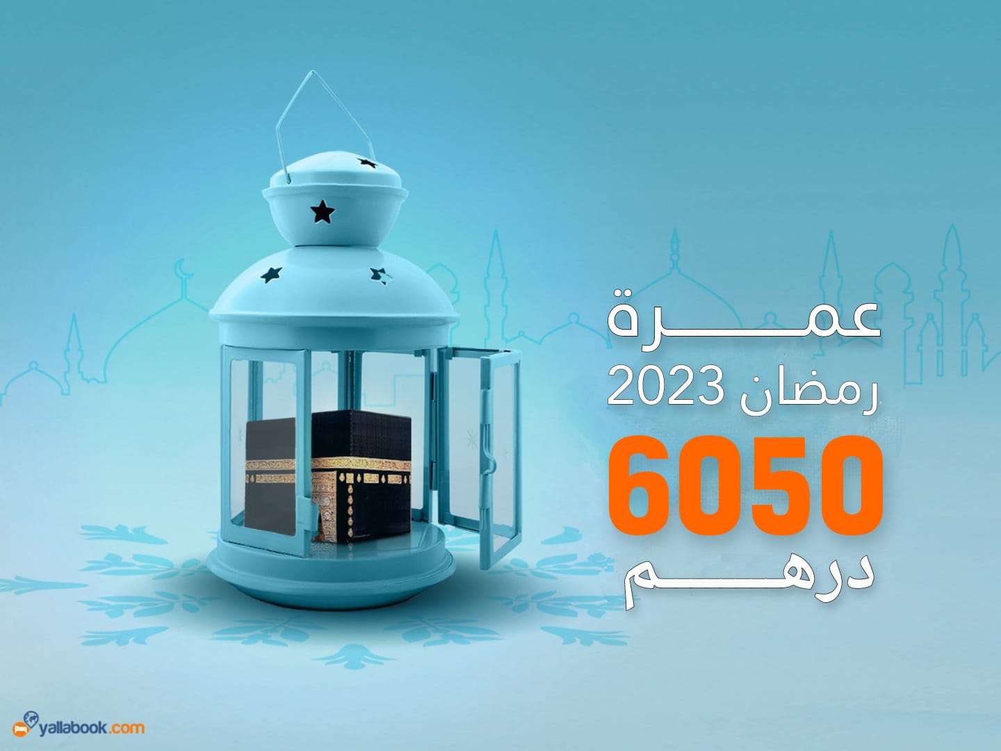 عمرة رمضان 2023