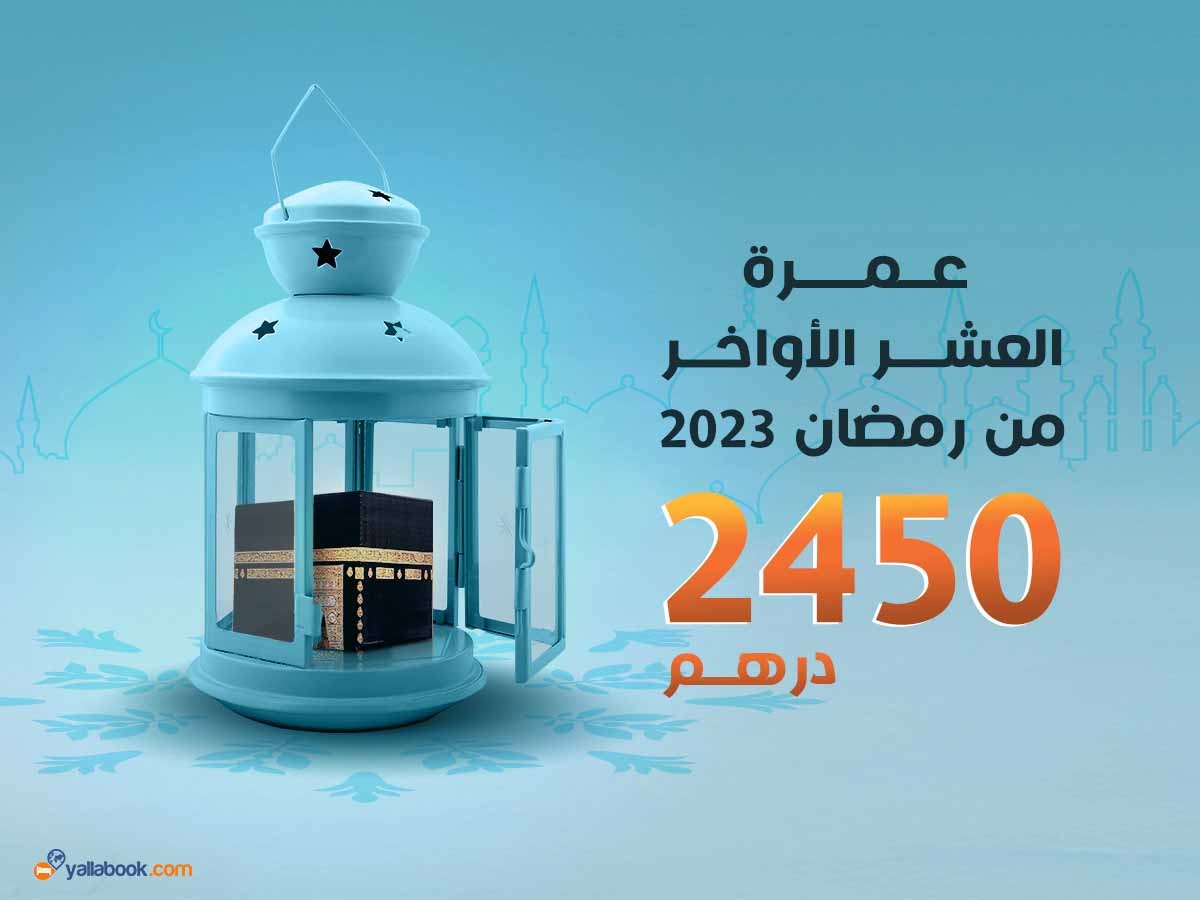 عمرة رمضان العشر الأواخر 2023