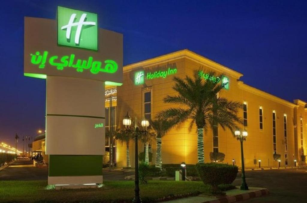 رقم منتجع هوليدي إن الخبر