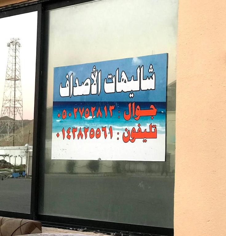 شاليهات اصداف املج