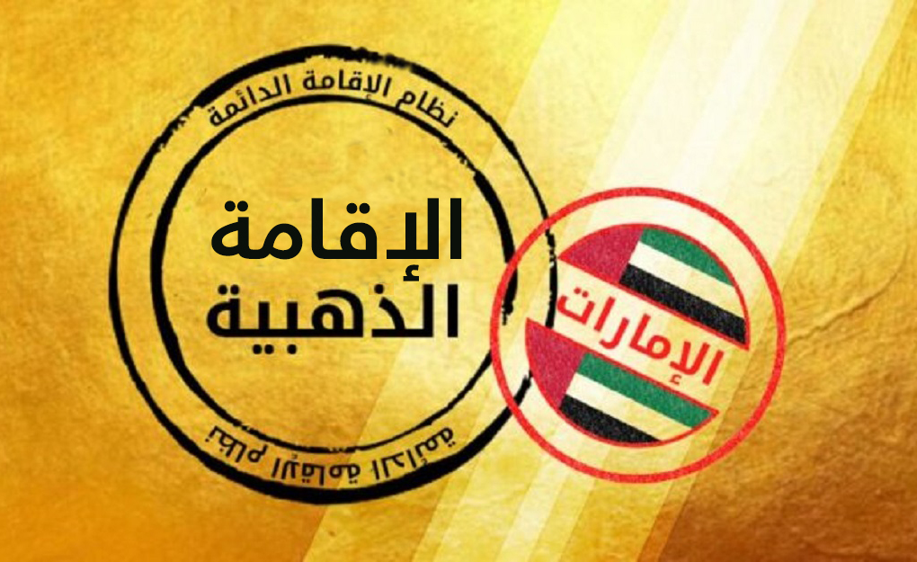شروط الإقامة الذهبية في الإمارات
