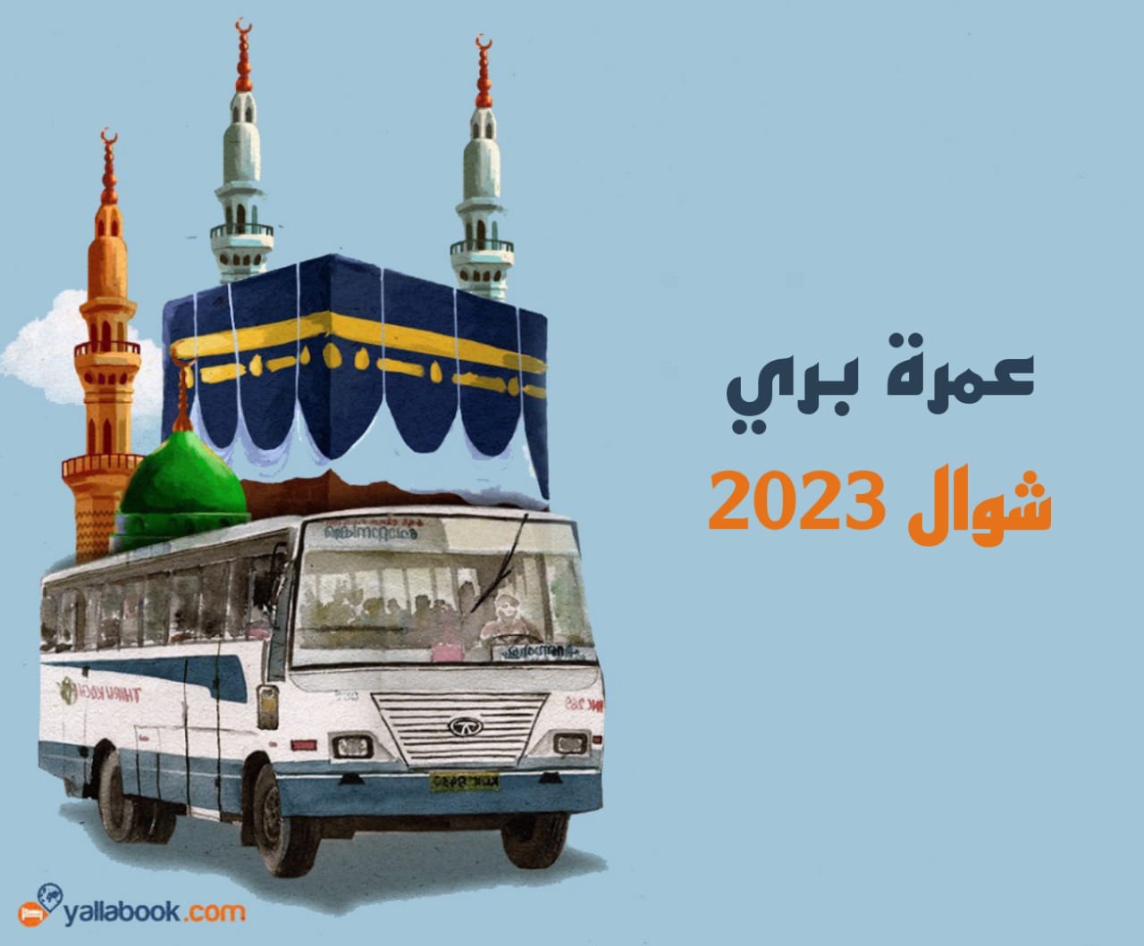 عمرة شوال 2023 بري