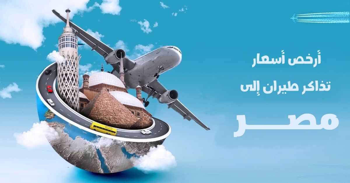 أرخص أسعار تذاكر الطيران إلى مصر