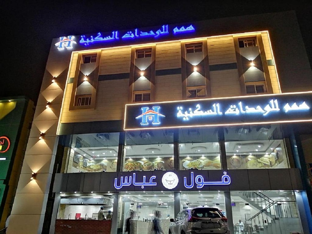 همم للوحدات السكنيه - الحمدانية