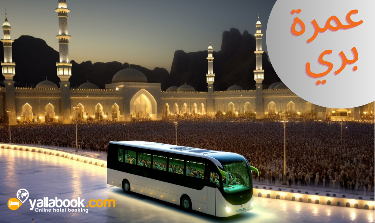 رحلات عمرة بري سبتمبر 2023