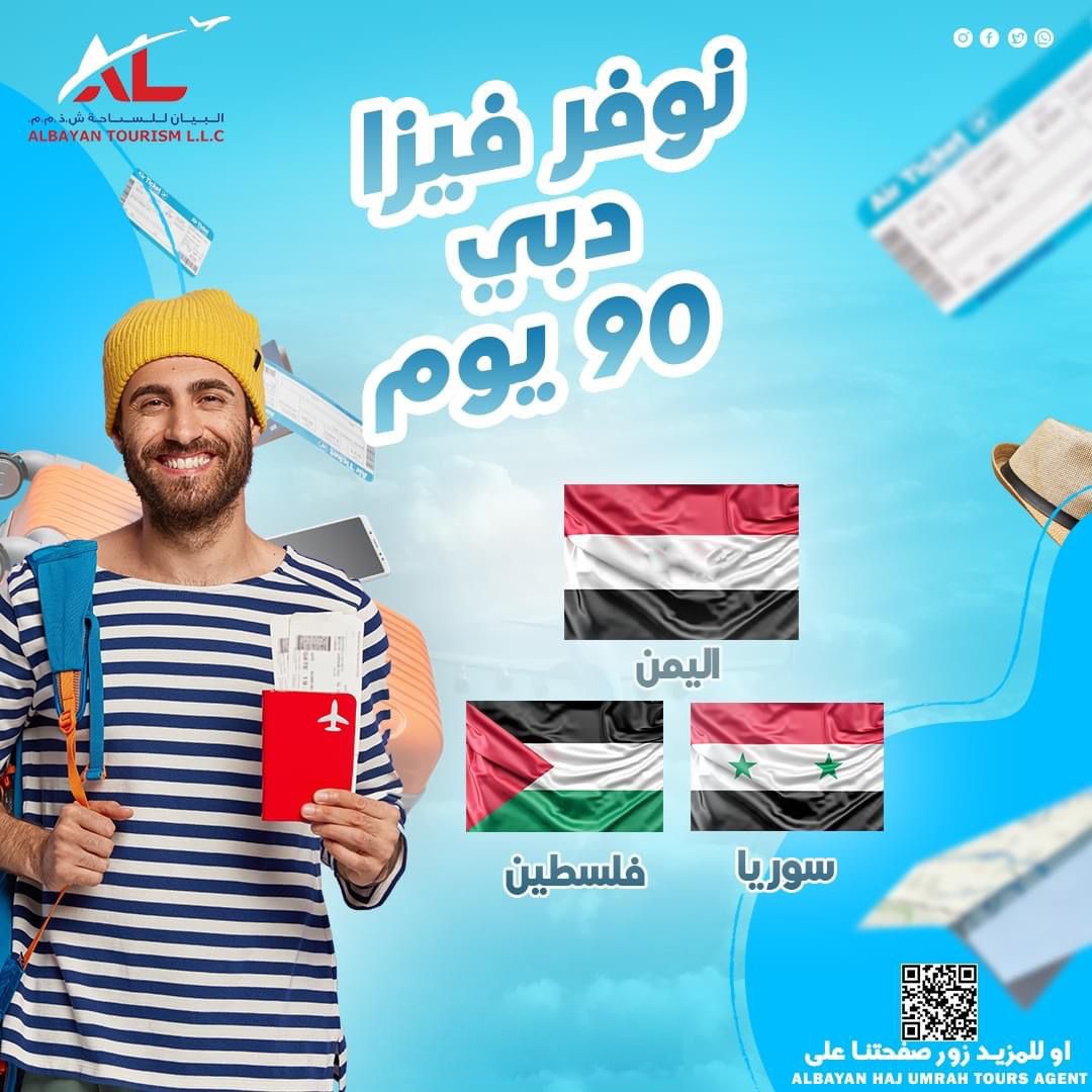تأشيرات سياحه للإمارات يمنين وسوريين و فلسطينين