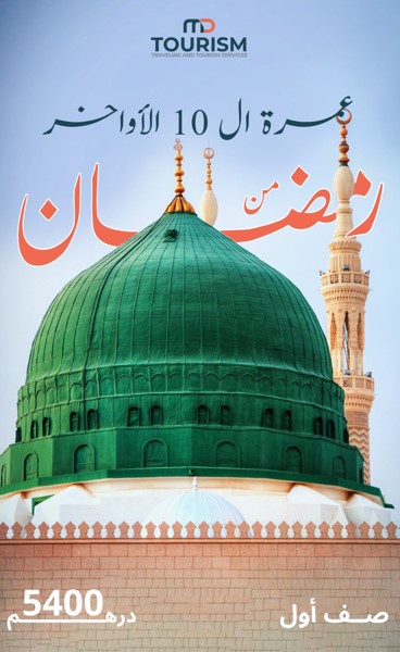 عمرة رمضان العشرة الأواخر طيران