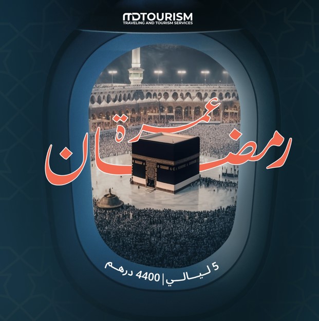 رحلات عمرة النصف الثاني من رمضان