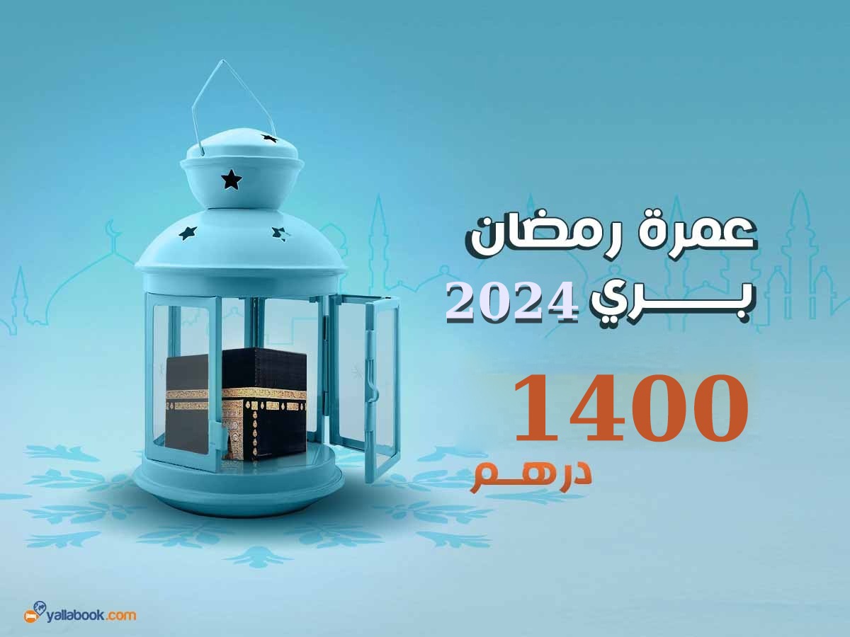 عمرة رمضان بري 2024