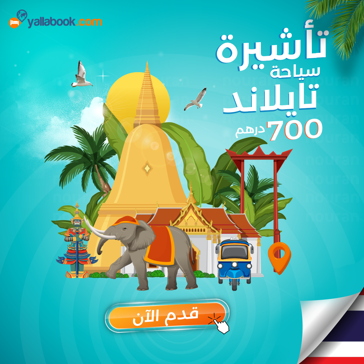 تأشيرة تايلاند لمقيمي دولة الإمارات