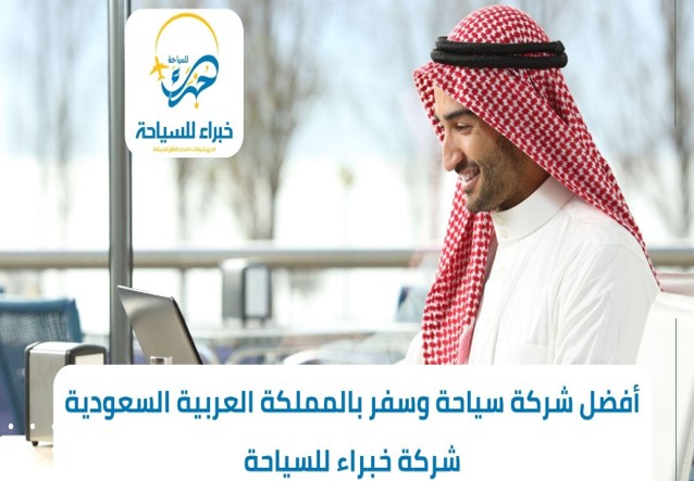أفضل شركة سياحة وسفر بالمملكة العربية السعودية شركة خبراء للسياحة