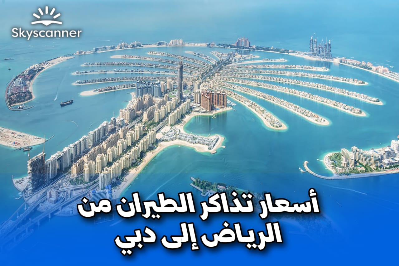 أسعار تذاكر الطيران من الرياض إلى دبي سكاي سكانر