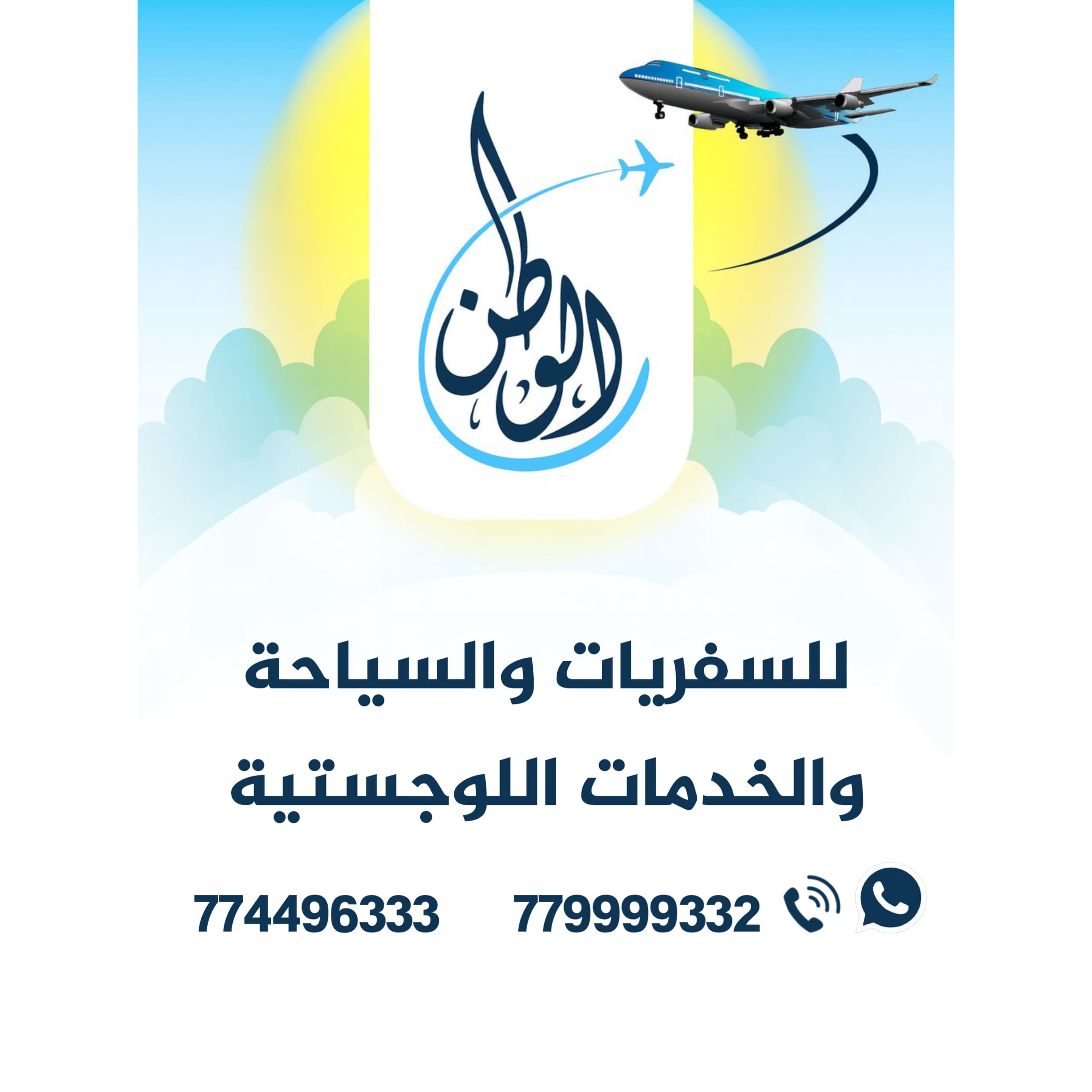 الوطن للسفريات والسياحة وخدمات العمرة والزيارة والخدمات اللوجستية