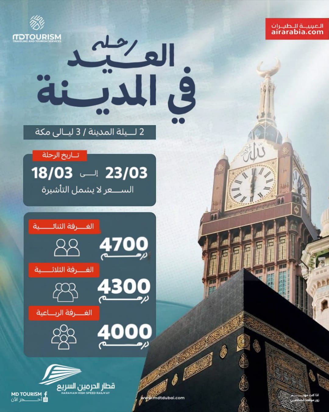 رحلة العيد في المدينة – عمرة مميزة 5 نجوم مع طيران العربية