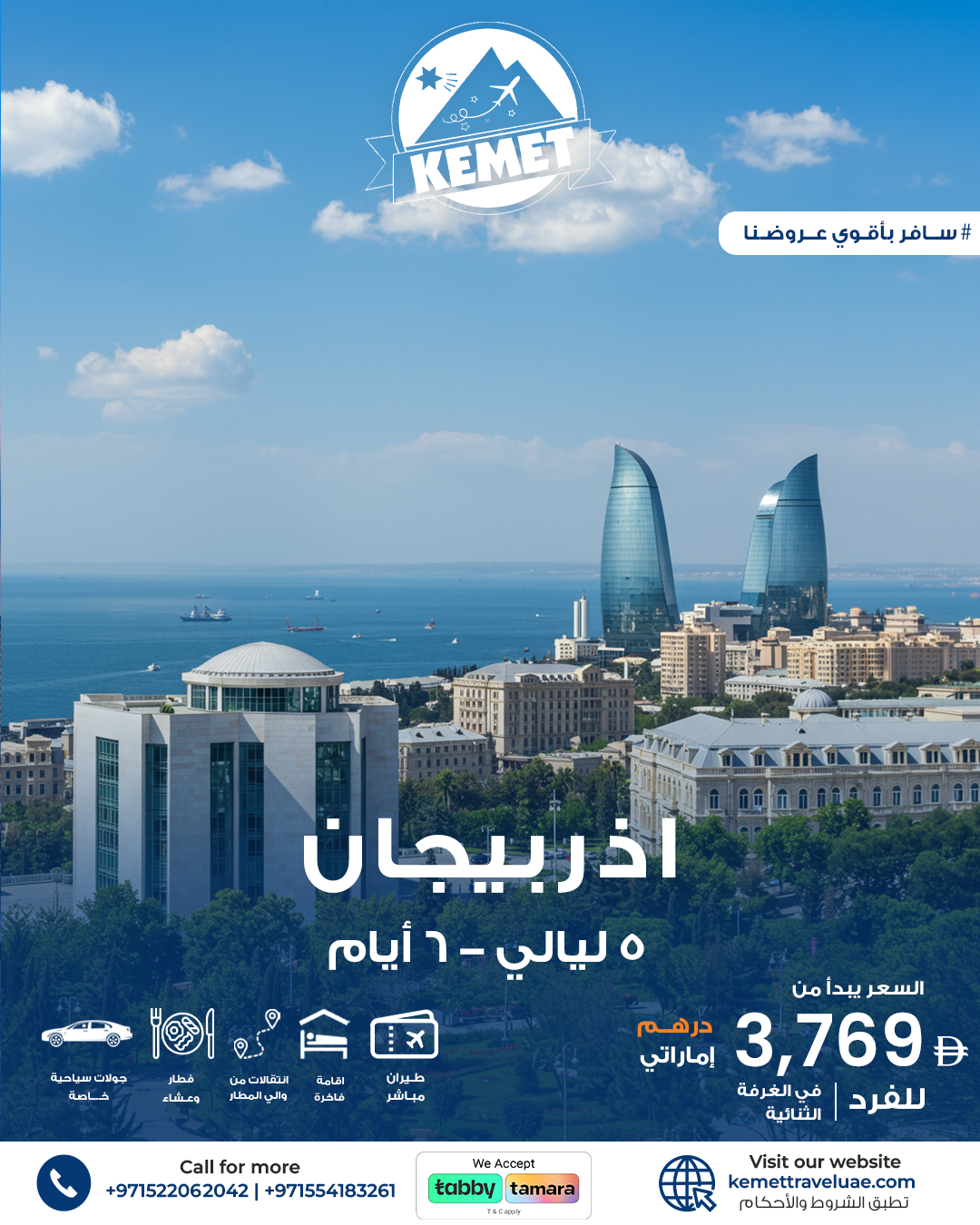 عرض أذربيجان من 20 إلى 25 يونيو — 6 أيام / 5 ليالي