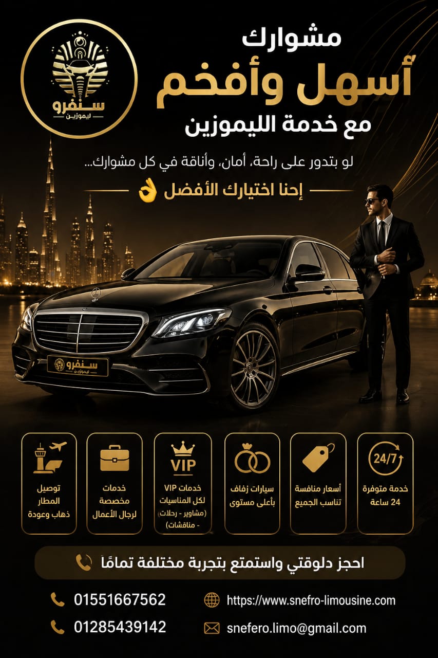 سنفرو ليموزين لخدمه الليموزين و رجال الاعمال و خدمات ال vip