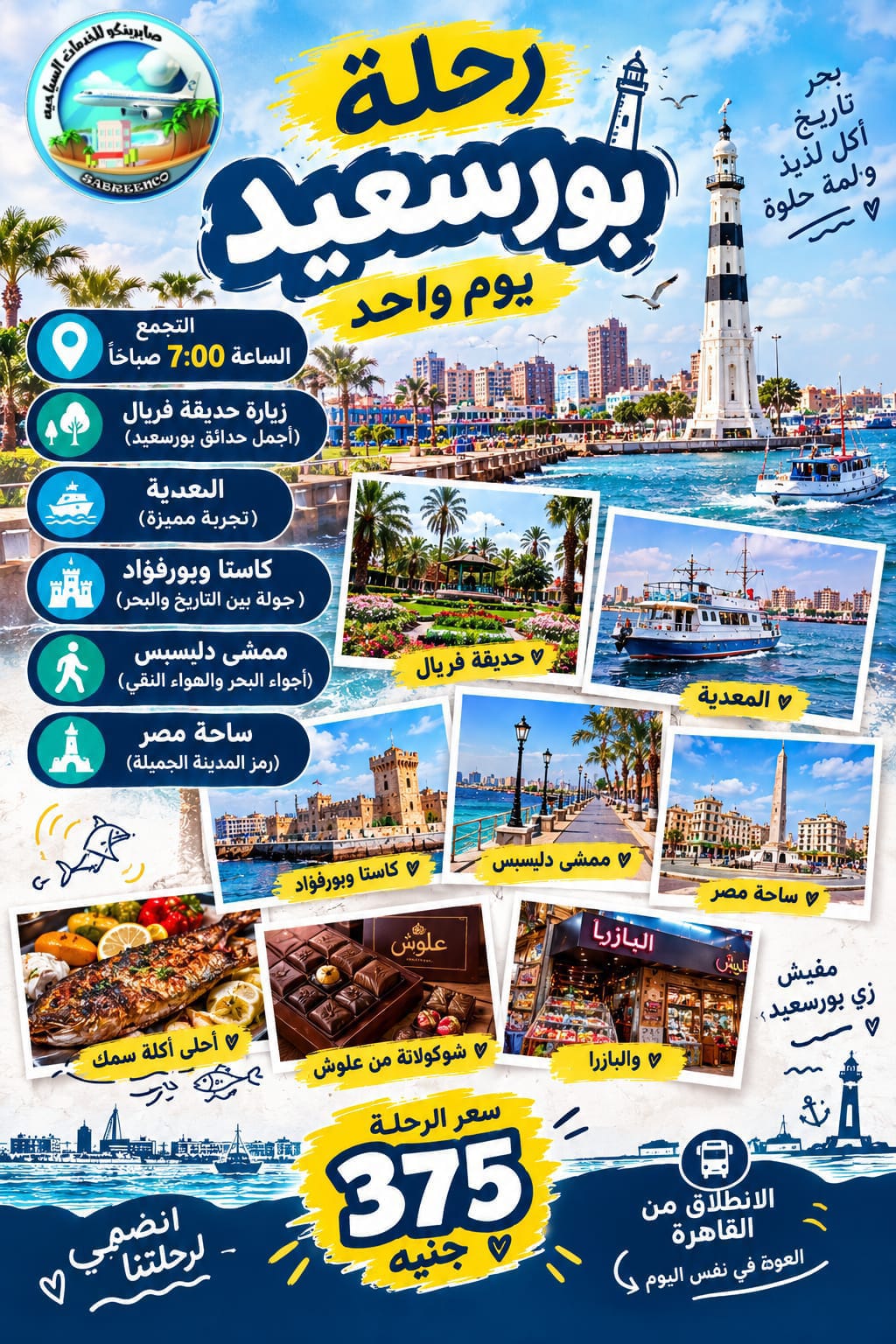 رحلة داي يوز بورسعيد 🌊☀️